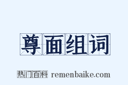 尊面组词是什么意思的图片